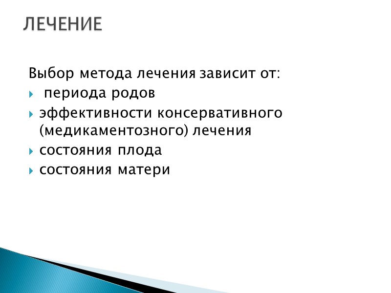 Выбор метода лечения зависит от:  периода родов эффективности консервативного (медикаментозного) лечения состояния плода